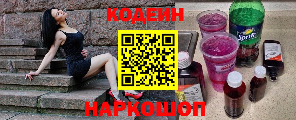 Codein напиток Lean (лин)  Вход с VPN  Балтийск 